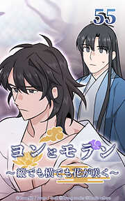 ヨンとモラン ～縦でも横でも花が咲く～【タテヨミ】