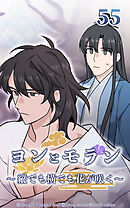 ヨンとモラン ～縦でも横でも花が咲く～【タテヨミ】 第55話