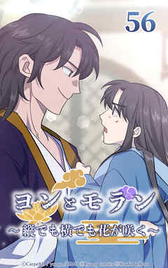 ヨンとモラン ～縦でも横でも花が咲く～【タテヨミ】 第56話