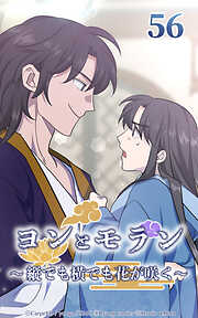 ヨンとモラン ～縦でも横でも花が咲く～【タテヨミ】