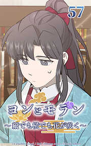 ヨンとモラン ～縦でも横でも花が咲く～【タテヨミ】