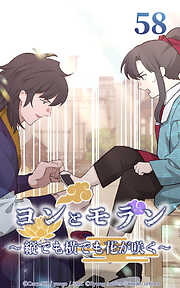 ヨンとモラン ～縦でも横でも花が咲く～【タテヨミ】