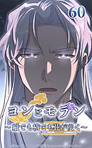 ヨンとモラン ～縦でも横でも花が咲く～【タテヨミ】 第60話