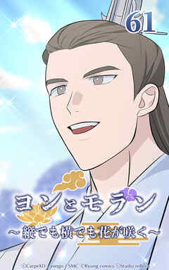 ヨンとモラン ～縦でも横でも花が咲く～【タテヨミ】 第61話