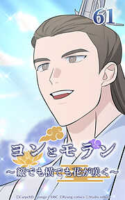 ヨンとモラン ～縦でも横でも花が咲く～【タテヨミ】