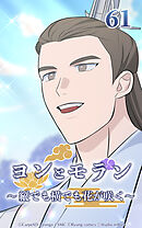 ヨンとモラン ～縦でも横でも花が咲く～【タテヨミ】 第61話