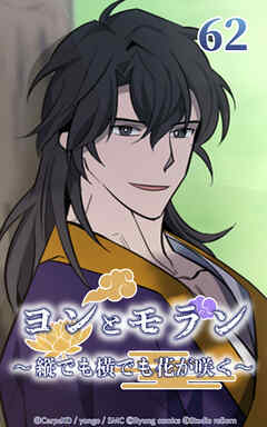 ヨンとモラン ～縦でも横でも花が咲く～【タテヨミ】 第62話