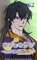 ヨンとモラン ～縦でも横でも花が咲く～【タテヨミ】 第62話