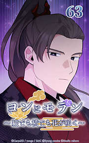 ヨンとモラン ～縦でも横でも花が咲く～【タテヨミ】