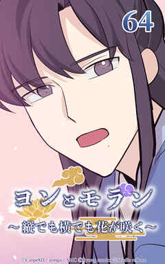 ヨンとモラン ～縦でも横でも花が咲く～【タテヨミ】 第64話