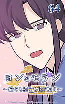 ヨンとモラン ～縦でも横でも花が咲く～【タテヨミ】 第64話