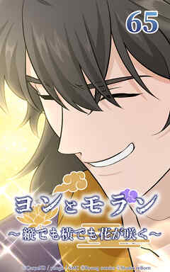 ヨンとモラン ～縦でも横でも花が咲く～【タテヨミ】 第65話