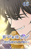 ヨンとモラン ～縦でも横でも花が咲く～【タテヨミ】 第65話