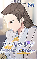 ヨンとモラン ～縦でも横でも花が咲く～【タテヨミ】 第66話