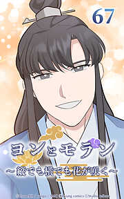 ヨンとモラン ～縦でも横でも花が咲く～【タテヨミ】