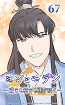 ヨンとモラン ～縦でも横でも花が咲く～【タテヨミ】 第67話