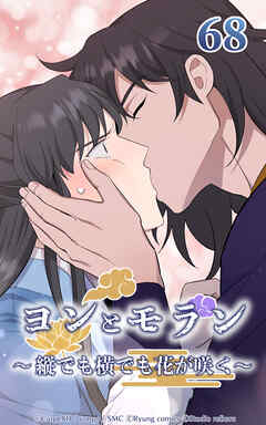 ヨンとモラン ～縦でも横でも花が咲く～【タテヨミ】 第68話