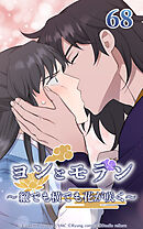 ヨンとモラン ～縦でも横でも花が咲く～【タテヨミ】 第68話