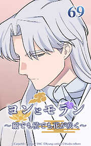 ヨンとモラン ～縦でも横でも花が咲く～【タテヨミ】