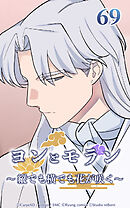 ヨンとモラン ～縦でも横でも花が咲く～【タテヨミ】 第69話