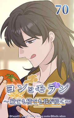 ヨンとモラン ～縦でも横でも花が咲く～【タテヨミ】 第70話