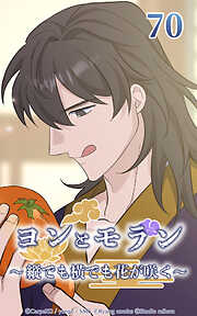 ヨンとモラン ～縦でも横でも花が咲く～【タテヨミ】