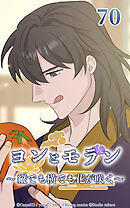 ヨンとモラン ～縦でも横でも花が咲く～【タテヨミ】 第70話