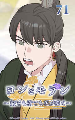 ヨンとモラン ～縦でも横でも花が咲く～【タテヨミ】 第71話