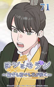 ヨンとモラン ～縦でも横でも花が咲く～【タテヨミ】