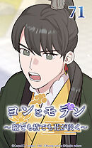 ヨンとモラン ～縦でも横でも花が咲く～【タテヨミ】 第71話