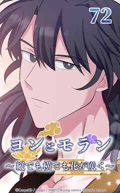 ヨンとモラン ～縦でも横でも花が咲く～【タテヨミ】 第72話