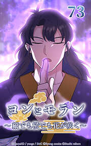 ヨンとモラン ～縦でも横でも花が咲く～【タテヨミ】