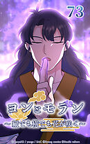 ヨンとモラン ～縦でも横でも花が咲く～【タテヨミ】 第73話