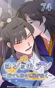 ヨンとモラン ～縦でも横でも花が咲く～【タテヨミ】