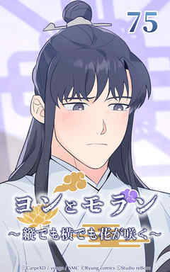 ヨンとモラン ～縦でも横でも花が咲く～【タテヨミ】 第75話