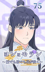 ヨンとモラン ～縦でも横でも花が咲く～【タテヨミ】