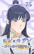 ヨンとモラン ～縦でも横でも花が咲く～【タテヨミ】 第75話