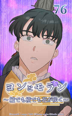 ヨンとモラン ～縦でも横でも花が咲く～【タテヨミ】 第76話