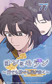 ヨンとモラン ～縦でも横でも花が咲く～【タテヨミ】