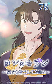 ヨンとモラン ～縦でも横でも花が咲く～【タテヨミ】