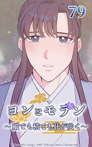 ヨンとモラン ～縦でも横でも花が咲く～【タテヨミ】