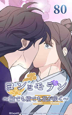 ヨンとモラン ～縦でも横でも花が咲く～【タテヨミ】 第80話