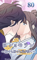 ヨンとモラン ～縦でも横でも花が咲く～【タテヨミ】 第80話