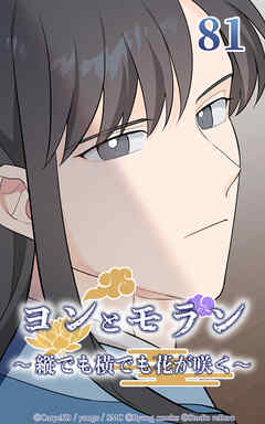 ヨンとモラン ～縦でも横でも花が咲く～【タテヨミ】 第81話