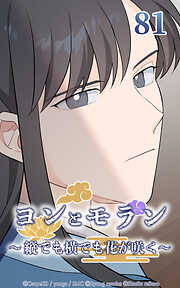 ヨンとモラン ～縦でも横でも花が咲く～【タテヨミ】