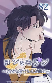 ヨンとモラン ～縦でも横でも花が咲く～【タテヨミ】