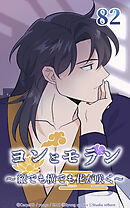 ヨンとモラン ～縦でも横でも花が咲く～【タテヨミ】 第82話