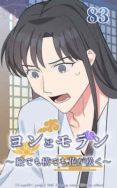 ヨンとモラン ～縦でも横でも花が咲く～【タテヨミ】 第83話