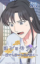 ヨンとモラン ～縦でも横でも花が咲く～【タテヨミ】 第83話