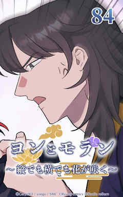 ヨンとモラン ～縦でも横でも花が咲く～【タテヨミ】 第84話